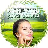 Аватарка канала Секреты долголетия