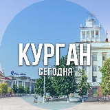 Аватарка канала Курган сегодня