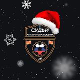 Аватарка канала Судьи Ростовской области