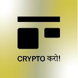 Аватарка канала Crypto करो !