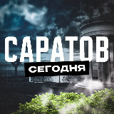 Аватарка канала Саратов Сегодня