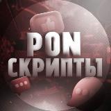 Аватарка канала pon.СКРИПТЫ ММ2