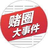 赌圈大事件 avatar