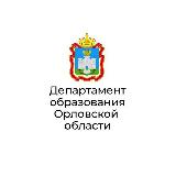 Аватарка канала Департамент образования Орловской области