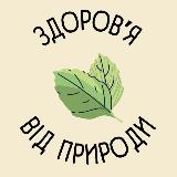 Аватарка канала Здоров‘я від природи