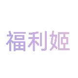 Аватарка канала 福利姬精选