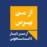 از من بپرس avatar
