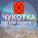 Аватарка канала Жители Билибино