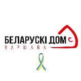 Аватарка канала Беларускі Дом