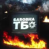 Аватарка канала Бавовна TБ 🇺🇦