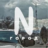 Аватарка канала Город N
