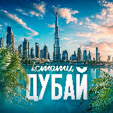 Аватарка канала Кстати, Дубай