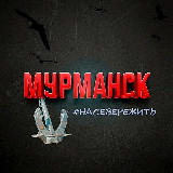 Аватарка канала Мурманск /насевережить