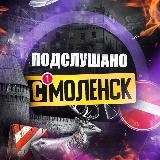 Аватарка канала Подслушано Смоленск
