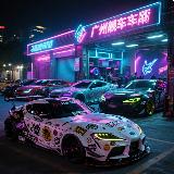 广州靓车车库 avatar