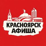 Аватарка канала Идем, Красноярск! Афиша