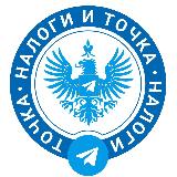 Аватарка канала "Налоги и Точка"