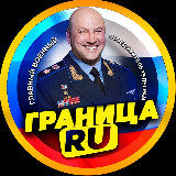 Аватарка канала ГРАНИЦА RU | Спецоперация России