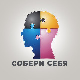 Аватарка канала Собери себя • Саморазвитие
