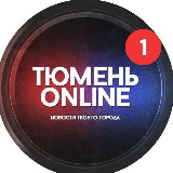 Аватарка канала Тюмень онлайн