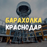 Аватарка канала Барахолка Краснодар. Даром