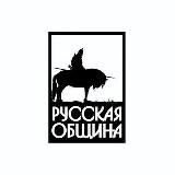 Аватарка канала Русская Община Владимирской области