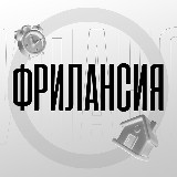 Аватарка канала ФРИЛАНСИЯ