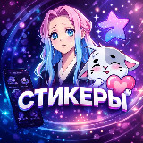 Аватарка канала СТИКЕРЫ | ЭМОДЗИ