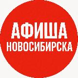 Аватарка канала Куда Сходить Новосибирск