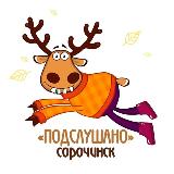 Аватарка канала Подслушано Сорочинск