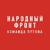 Аватарка канала Народный фронт