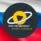 Аватарка канала Что случилось: Анжеро-Судженск