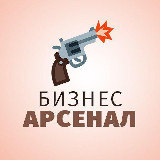 Бизнес Арсенал avatar