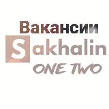 Аватарка канала SakhalinOneTwo #вакансии