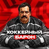 Аватарка канала ХОККЕЙНЫЙ БАРОН