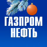 Аватарка канала Газпром нефть