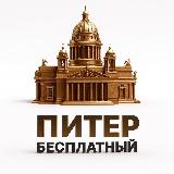 Аватарка канала Бесплатный Питер