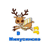 Аватарка канала Подслушано в Минусинске