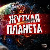 Аватарка канала Жуткая планета