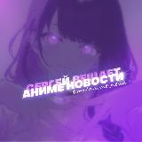 Аватарка канала Сергей вещает 📣 Аниме Новости