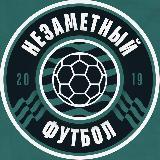Аватарка канала незаметный футбол