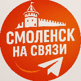 Аватарка канала Смоленск на связи!