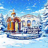 Аватарка канала "Подслушано Свердловск | 181"