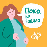 Аватарка канала Пока не родила