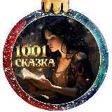 Аватарка канала 1001 СКАЗКА🎧