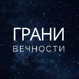 Грани Вечности avatar