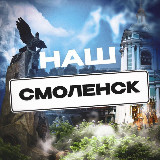 Аватарка канала Наш Смоленск
