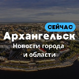 Аватарка канала Архангельск Сейчас🛑