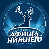Аватарка канала Афиша | Нижний Новгород
