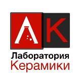 Аватарка канала Лаборатория Керамики